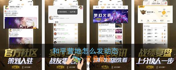 和平营地怎么发动态_和平营地发布动态教程
