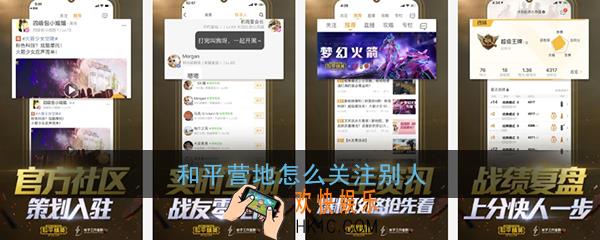 和平营地怎么关注别人_和平营地关注方法介绍