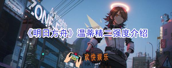 明日方舟温蒂技能天赋_温蒂精二强度介绍