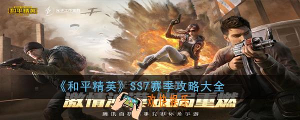 和平精英SS7赛季攻略汇总一览_SS7赛季攻略大全
