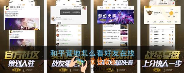 和平营地怎么看好友在线_和平营地好友在线状态查看方法