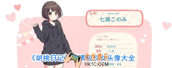 胡桃日记头像_表情包少女头像大全