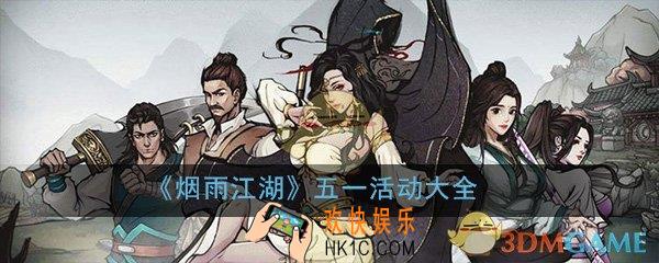 烟雨江湖五一劳动节有什么活动_4月29日更新公告五一活动大全