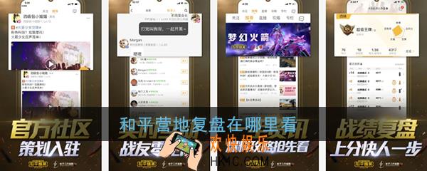 和平营地复盘在哪里看_和平营地本场复盘查看方法