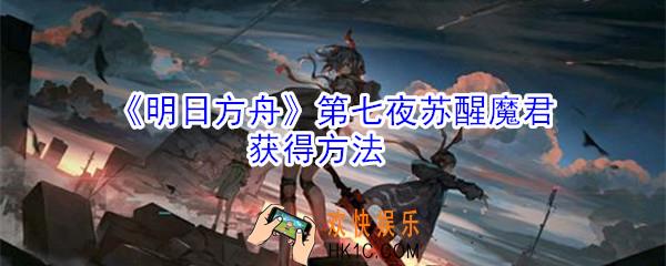 明日方舟第七夜苏醒魔君怎么获得_月见夜新皮肤获得方法