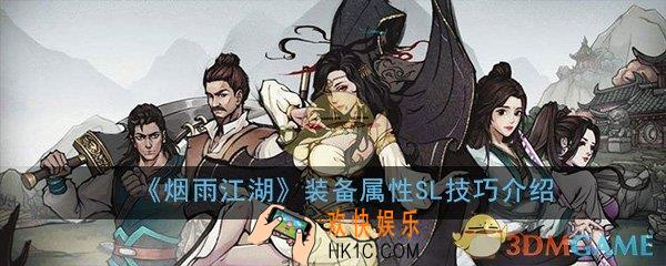 烟雨江湖装备属性怎么刷SL_装备属性SL技巧详细介绍