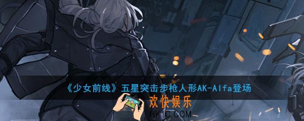 少女前线五星突击步枪人形AKAlfa怎么样_五星突击步枪人形AKAlfa模型立绘