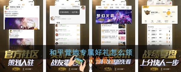 和平营地专属好礼怎么领_和平营地怎么领衣服