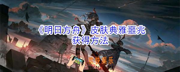 明日方舟典雅噩兆怎么获得_拉普兰德皮肤获得