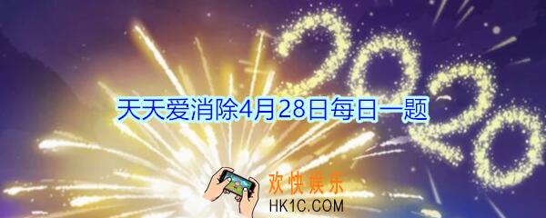 天天爱消除4月28日每日一题2020_单车小鹿是几星宠物