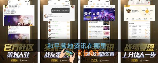 和平营地资讯在哪里_和平营地资讯位置介绍