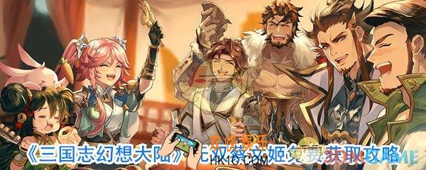 三国志幻想大陆蔡文姬怎么得_蔡文姬免费获取方法