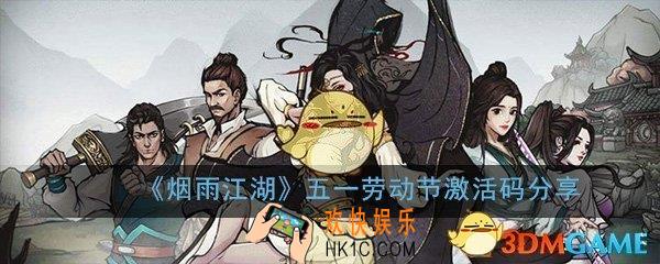 烟雨江湖五一劳动节激活码是什么_五一劳动节兑换码激活码兑换领取地址分享