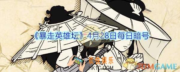 参加少年英雄大会需要的门票是什么_暴走英雄坛4月28日每日暗号答案2020