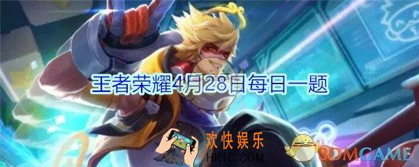 王者荣耀4月28日每日一题答案2020_盾山的新皮肤叫什么呢