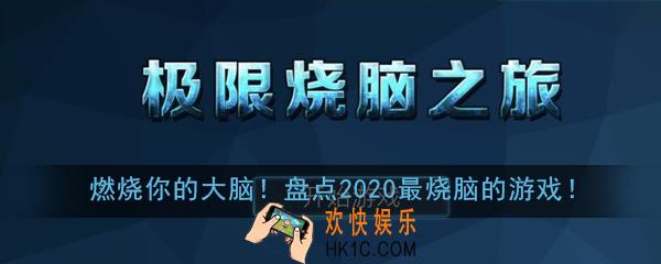 烧脑答题的游戏有哪些_盘点2020最烧脑的答题游戏