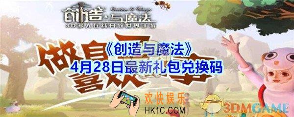 创造与魔法4月28日最新礼包兑换码2020_创魔4月28日最新兑换码在哪领