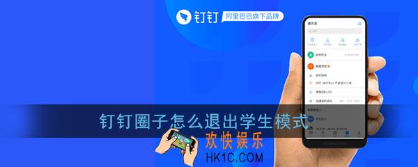 钉钉圈子怎么退出学生模式_钉钉圈子学生模式退出方法