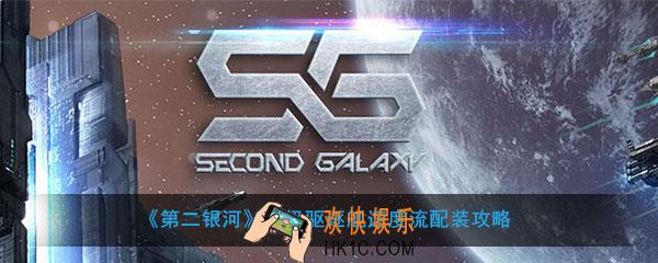 第二银河觥级驱逐舰速度流怎么配装_觥级驱逐舰速度流配装攻略