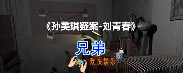刘青春攻略线索兄弟_dlc刘青春游戏兄弟在哪里获得