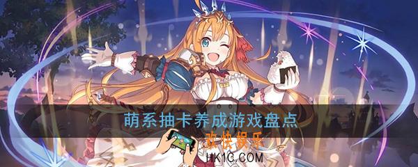 类似于公主连结的游戏有哪些_萌系抽卡养成二次元游戏盘点