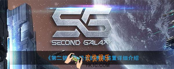 第二银河舰长的携带装置有什么用_舰长的携带装置介绍
