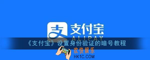 支付宝怎么设置身份验证的暗号_设置身份验证的暗号教程