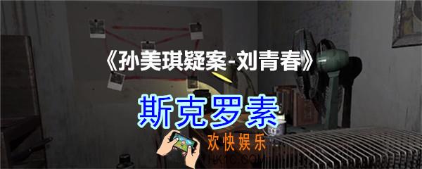 刘青春攻略线索斯克罗素_dlc刘青春游戏斯克罗素在哪里获得