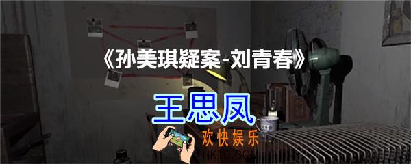 刘青春攻略线索王思凤_dlc刘青春游戏王思凤在哪里获得
