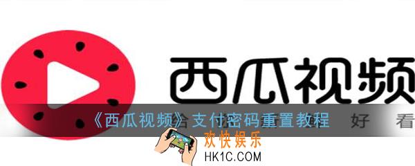 西瓜视频支付密码怎么重置_支付密码重置教程