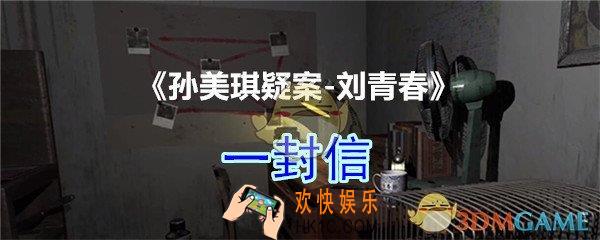 刘青春攻略线索一封信_dlc刘青春游戏一封信在哪里获得