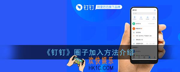 钉钉圈子怎么加入_钉钉圈子加入方法介绍