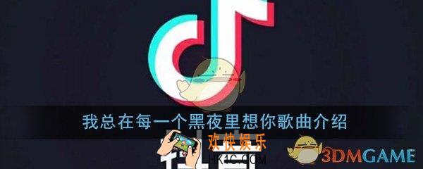 抖音我总在每一个黑夜里想你是什么歌_我总在每一个黑夜里想你歌曲歌词歌名分享介绍
