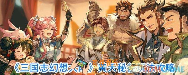 三国志幻想大陆黄天秘径怎么玩_三国志幻想大陆冒险模式攻略