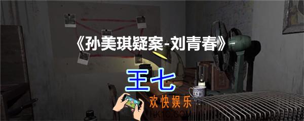 刘青春攻略线索王七_dlc刘青春游戏王七在哪里获得