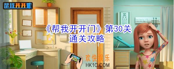 帮我开开门第30关怎么过_第30关通关攻略