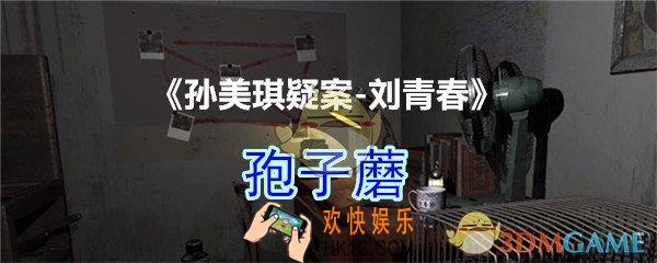 刘青春攻略线索孢子蘑_dlc刘青春游戏孢子蘑在哪里获得