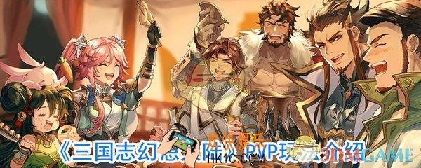 三国志幻想大陆PVP怎么玩_三国志幻想大陆擂台争霸玩法介绍
