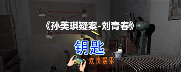 刘青春攻略线索钥匙_dlc刘青春游戏钥匙在哪里获得