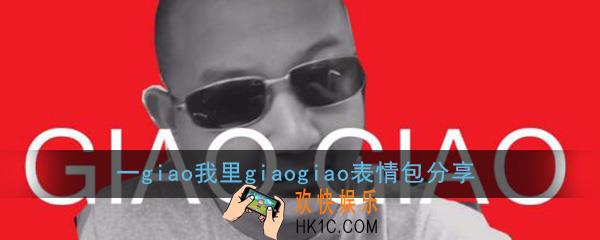 一giao我里giaogiao表情包大全分享_giao哥表情包高清无水印合集一览