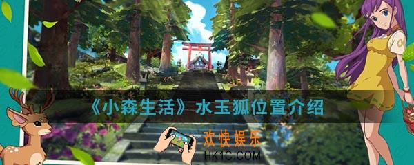 小森生活水玉狐在哪_水玉狐位置介绍