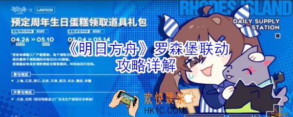明日方舟罗森堡联动开启_活动攻略详解