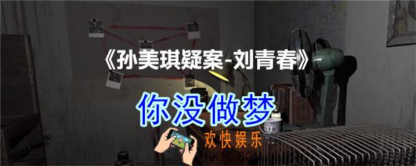 刘青春攻略线索你没做梦_dlc刘青春游戏你没做梦在哪里获得