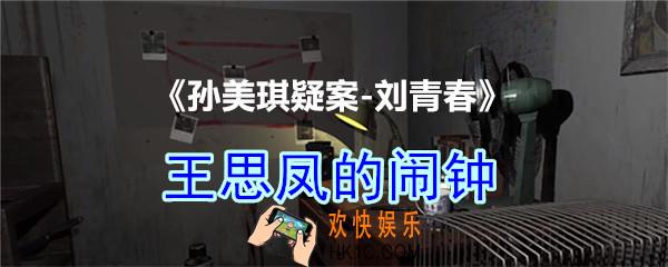 刘青春攻略线索王思凤的闹钟_dlc刘青春游戏王思凤的闹钟在哪里获得
