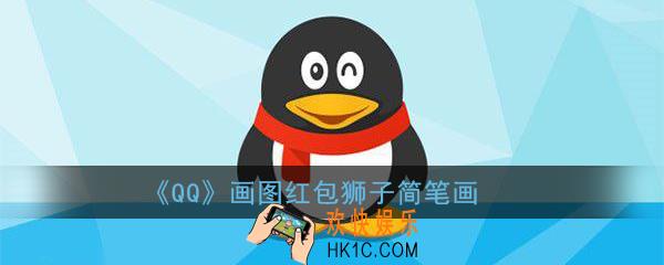 qq画图红包狮子怎么画_qq画图红包狮子简笔画
