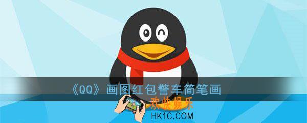 qq画图红包警车怎么画_qq画图红包警车简笔画