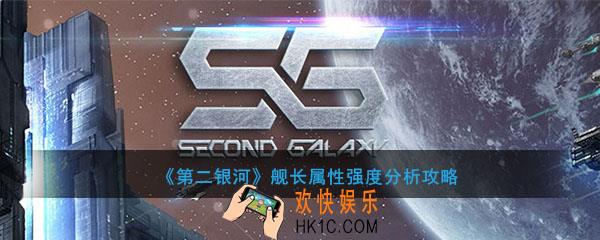 第二银河怎么看舰长好不好用_舰长属性强度分析攻略