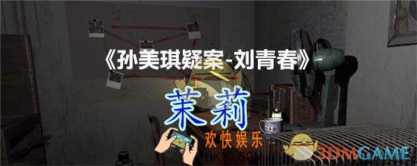 刘青春攻略线索茉莉_dlc刘青春游戏茉莉在哪里获得