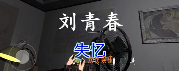 刘青春攻略线索失忆_dlc刘青春游戏失忆在哪里获得