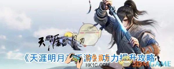 天涯明月刀手游功力怎么提升_新手功力提升技巧攻略